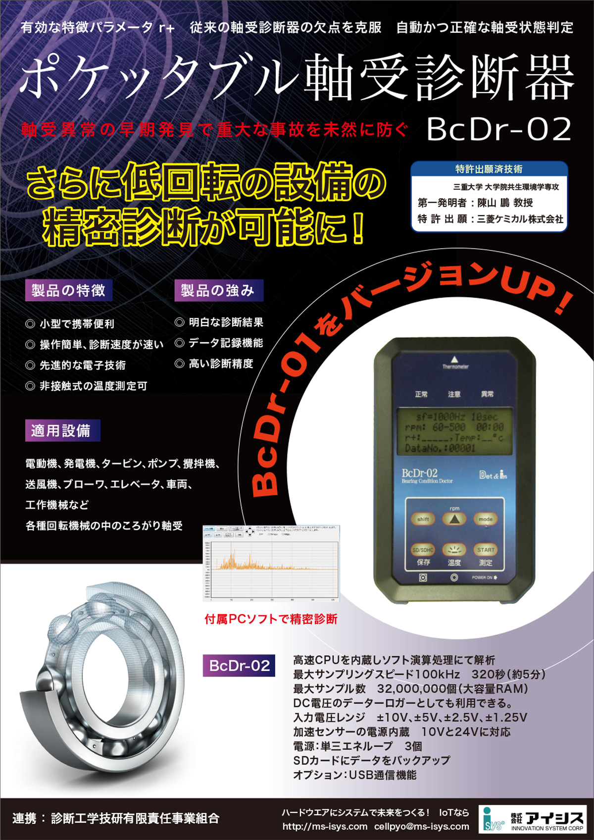 BcDr-02軸受診断器